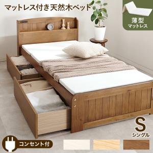 ベッド シングル マットレス付き 引き出し付き すのこベッド 木製 コンセント付 ライトブラウン ナチュラル ホワイトウォッシュ おしゃれ 薄型マットレスセット｜commitand