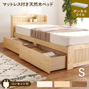 ベッド シングル マットレス付き 引き出し付き すのこベッド 木製 コンセント付き ブラウン ナチュラル ホワイト おしゃれ ボンネルコイルマットレスセット｜commitand