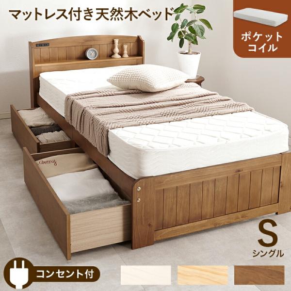 ベッド シングルサイズ マットレス付き 引き出し付き すのこベッド 木製 コンセント付 ブラウン ナ...