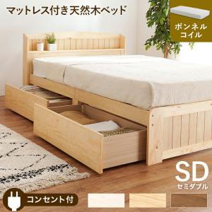 ベッド セミダブル マットレス付き 引き出し付き すのこベッド 木製 コンセント付き ブラウン ナチュラル ホワイト おしゃれ ボンネルコイルマットレスセット｜commitand