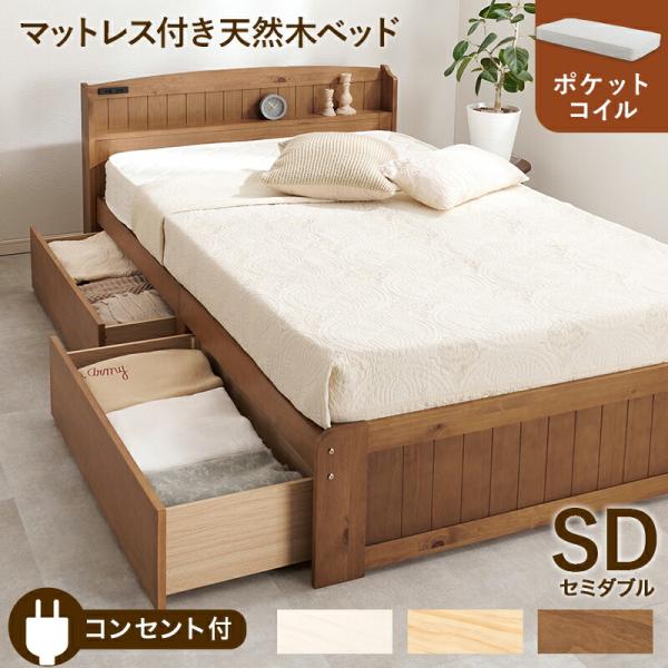 ベッド セミダブルサイズ マットレス付き 引き出し付 すのこベッド 木製 コンセント付 ブラウン ナ...
