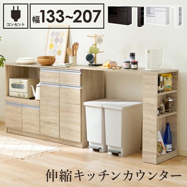 伸縮キッチンカウンター 幅133〜207 2口コンセント付  食器棚 キッチンラック キッチン収納 ...
