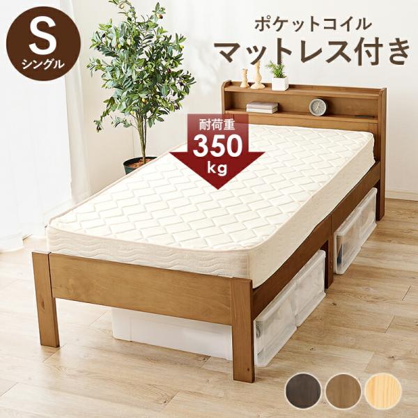 シングルベッド ポケットコイルマットレス付 すのこベッド 木製 宮棚 天然木 ブラウン ナチュラル ...