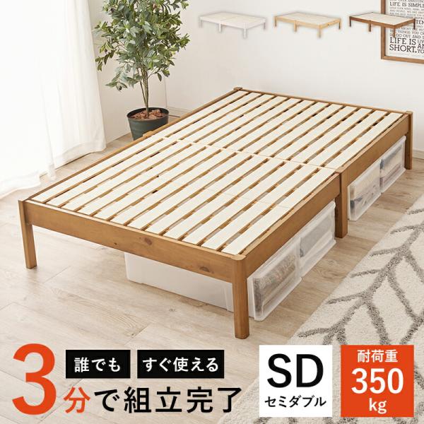 ベッド セミダブル すのこ フレームのみ ヘッドレス コンパクト 省スペース民泊 ひとり暮らし ワン...