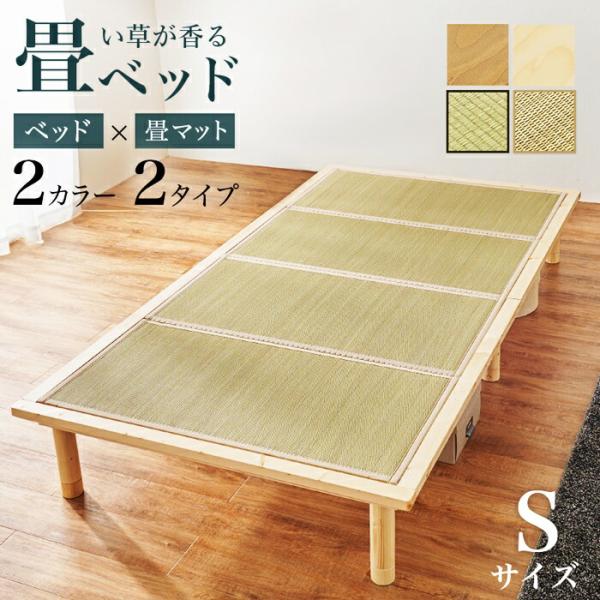 畳ベッド シングルサイズ 敷布団対応 和モダン 和風 レトロ ヘッドレス コンパクト 省スペース た...