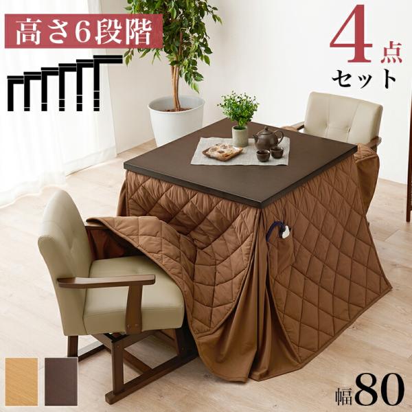 ダイニングコタツ・ふとん・チェア４点セット こたつダイニング 正方形 幅80 ダイニングテーブル ダ...