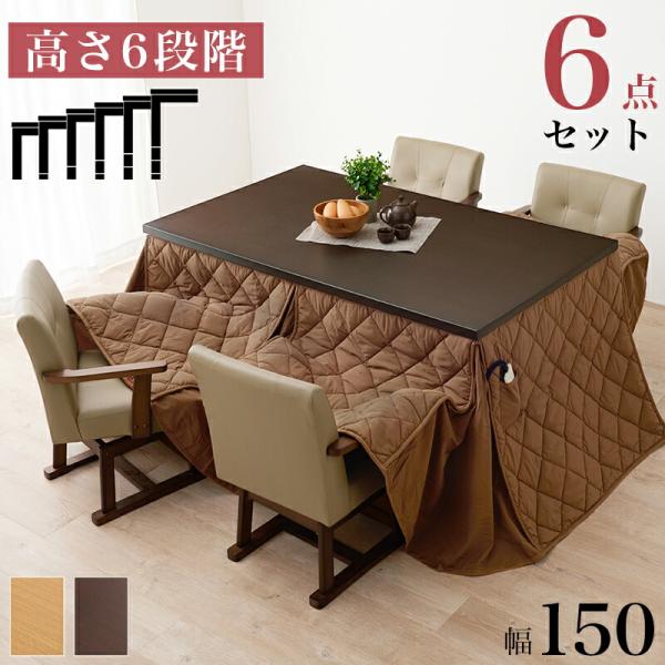 ダイニングコタツ ふとん チェア６点セット こたつダイニング 長方形 幅150 ダイニングテーブル ...