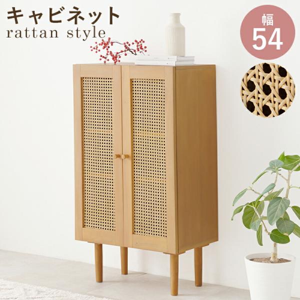 キャビネット 木製 らたん カゴメ編み 天然木 幅54cm サイドキャビネット サイドボード コンソ...