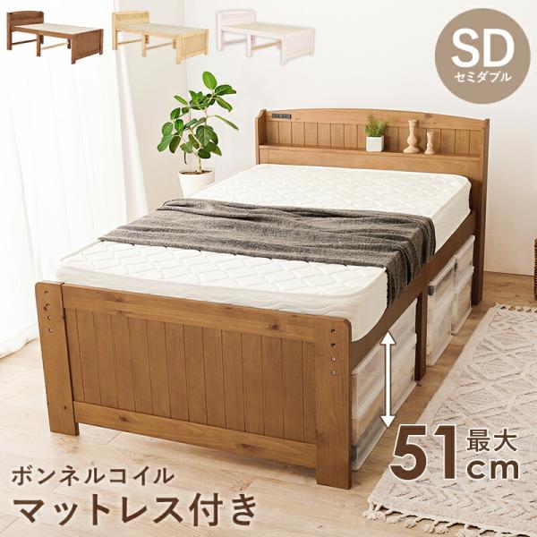 セミダブルベッド マットレス付き すのこベッド 木製 ボンネルコイルマットレスセット コンセント付き...