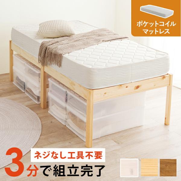 シングルベッド マットレス付 組立簡単 ヘッドレス ポケットコイルマットレスセット すのこベッド 通...