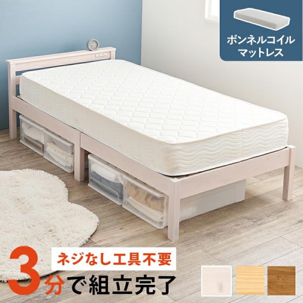 シングルベッド マットレス付 組立簡単 コンセント付き 宮棚付き ボンネルコイルマットレスセット す...
