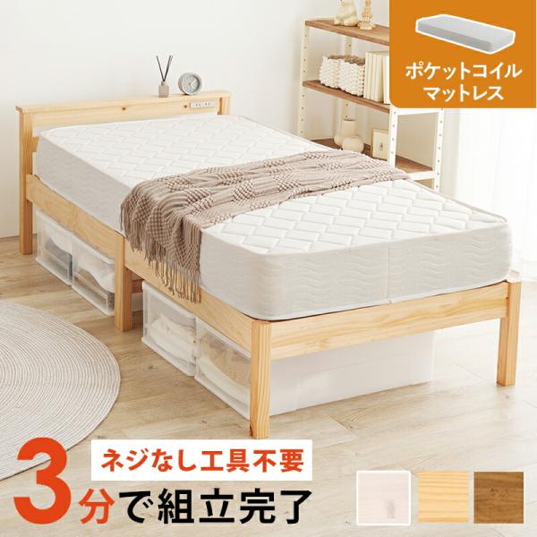 シングルベッド マットレス付 組立簡単 コンセント付き 宮棚付 ポケットコイルマットレスセット すの...