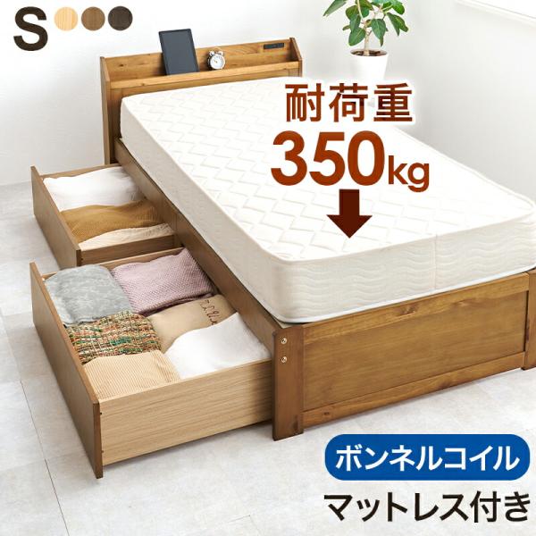 ベッド シングル マットレス付き 収納ベッド すのこベッド 引き出し付 ポケットコイルマットレスセッ...