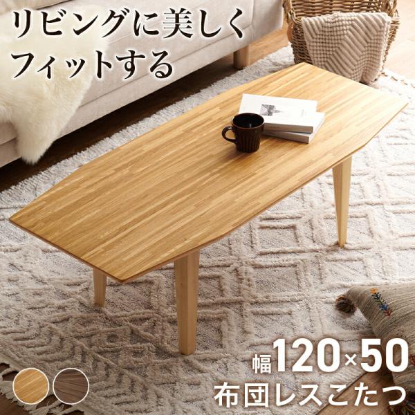 こたつテーブル 布団レス 長方形 ローテーブル センターテーブル おしゃれ 北欧 和モダン 和風 ナ...