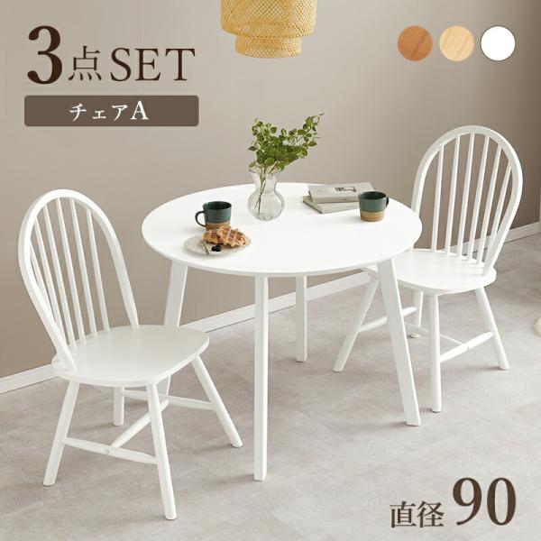 ダイニング３点セット ダイニングテーブル＋ダイニングチェア2脚 テーブルセット ラウンド型 円型 丸...
