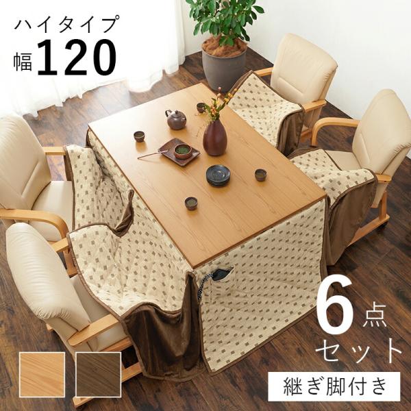 ダイニングこたつ６点セット こたつセット 幅120 こたつ布団 こたつテーブル こたつチェア ダイニ...
