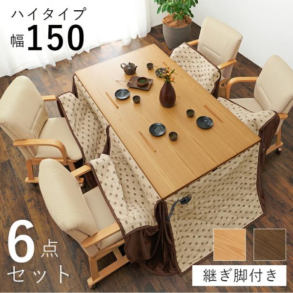 ダイニングこたつ６点セット こたつセット こたつ布団 こたつテーブル こたつチェア ダイニングテーブ...