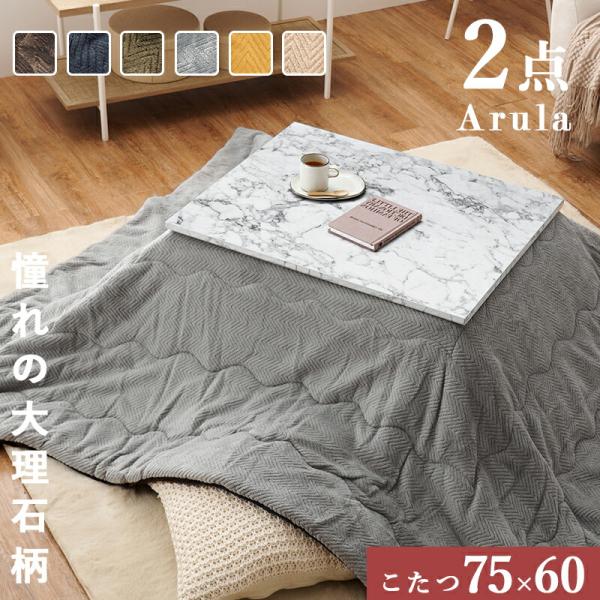 こたつ＋うす掛け布団 ２点セット こたつセット こたつテーブル こたつ掛け布団 薄掛け布団 大理石柄...