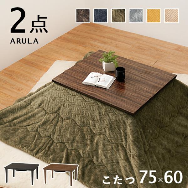 こたつ＋うす掛け布団 ２点セット こたつセット こたつ掛け布団 こたつ薄掛け布団 幅75 こたつテー...