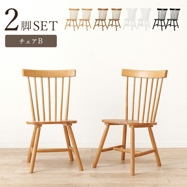 ダイニングチェア 2脚セット ウィンザーチェア 2脚組 Bタイプ 木製 肘なし アームレス ナチュラ...