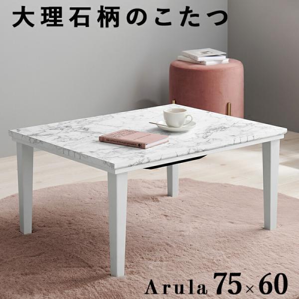こたつテーブル 幅75 センターテーブル ローテーブル 大理石柄 おしゃれ 北欧 高級感 白家具 姫...