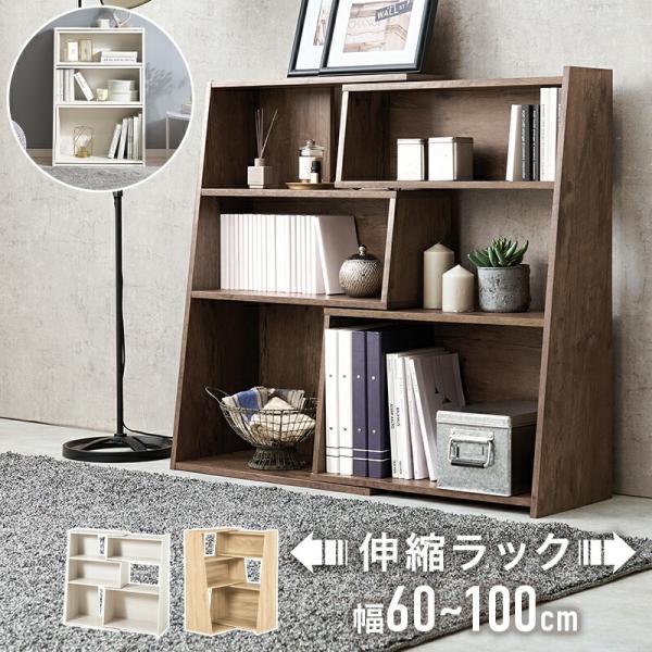伸縮ラック スライドラック 幅調整 60~100cm 長さ調節 木製 ブックラック ラック 本棚 ブ...