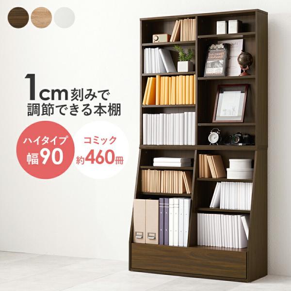 ブックラック 本棚 幅90cm ハイタイプ ブックシェルフ 可動棚 飾り棚 ラック 木製 見せる収納...