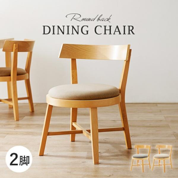 ダイニングチェア アームレス 2脚セット デザイン ラウンド 円型 ファブリック 布張り おしゃれ ...