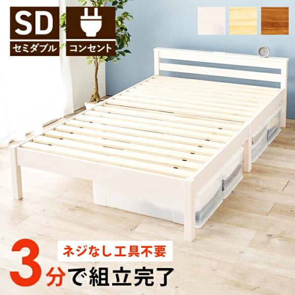 ベッド セミダブル すのこベッド コンセント付き 木製 省スペース コンパクト 通気性 ブラウン ナ...