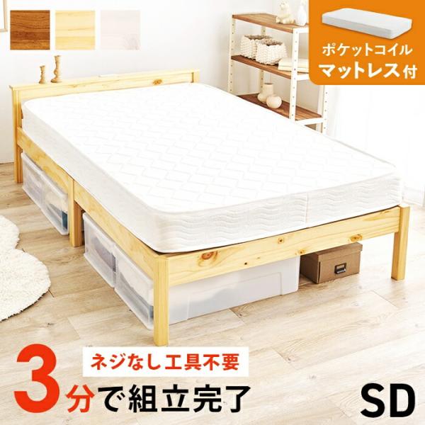 ベッド セミダブル マットレス付き すのこベッド コンセント付き 木製 省スペース コンパクト 通気...