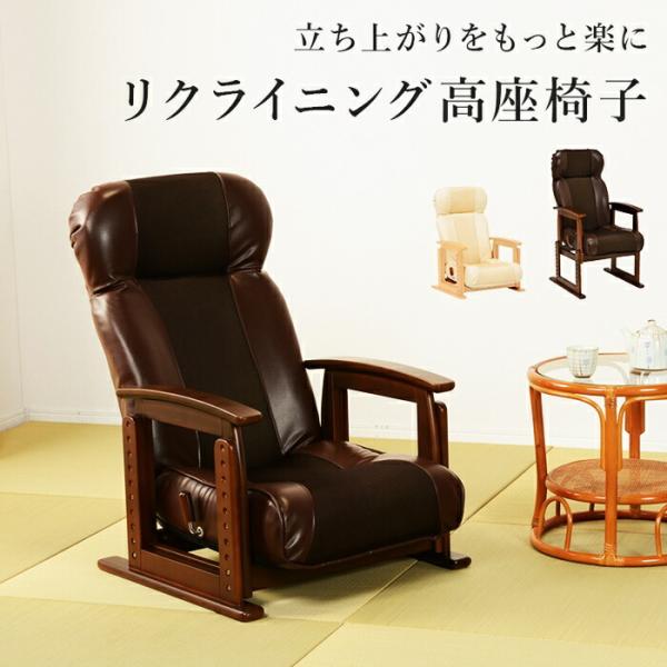 リクライニング高座椅子 フロアチェア 肘掛け 高さ調整 高さ調節 ブラウン ベージュ 合皮 アームチ...