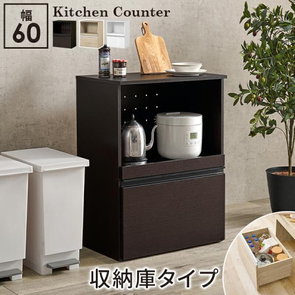 レンジ台 キッチンカウンター 収納庫タイプ レンジボード 炊飯器ラック 幅60 木製 コンセント付き...