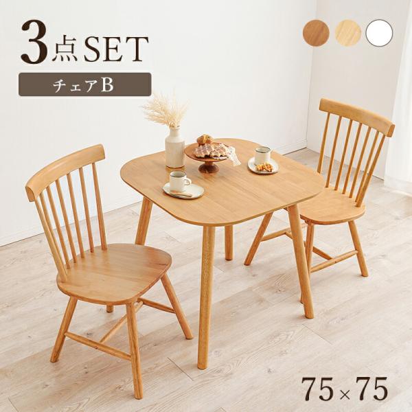 ダイニング3点セット ダイニングテーブル＋ダイニングチェア2脚 木製 ダイニングセット ウィンザーチ...