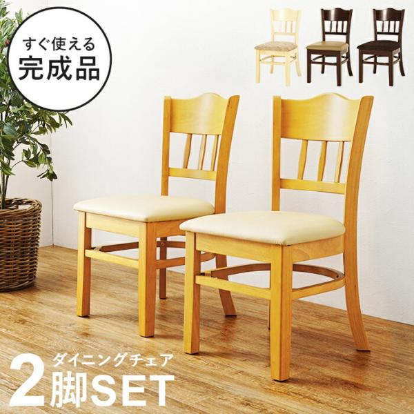 ダイニングチェア 2脚組 完成品 アームレス 肘なし PVCレザー ファブリック 布張り 木製フレー...