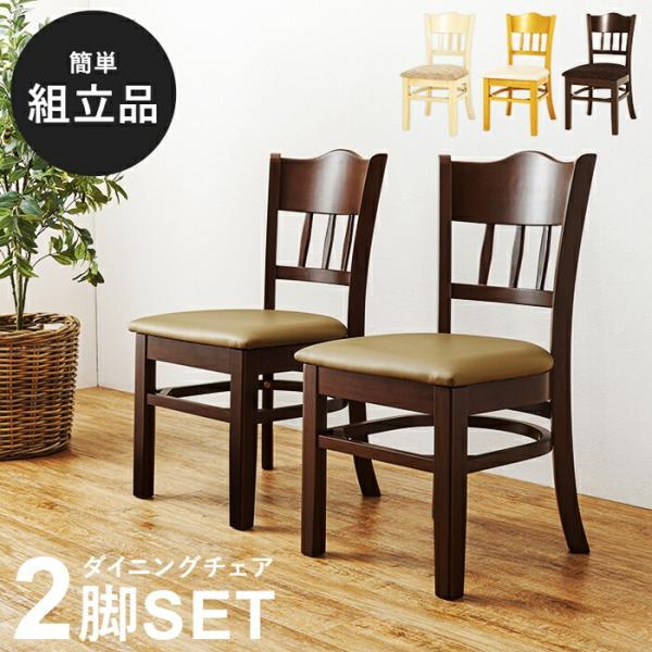 ダイニングチェア 2脚組 アームレス 肘なし PVCレザー ファブリック 布張り 木製フレーム ナチ...