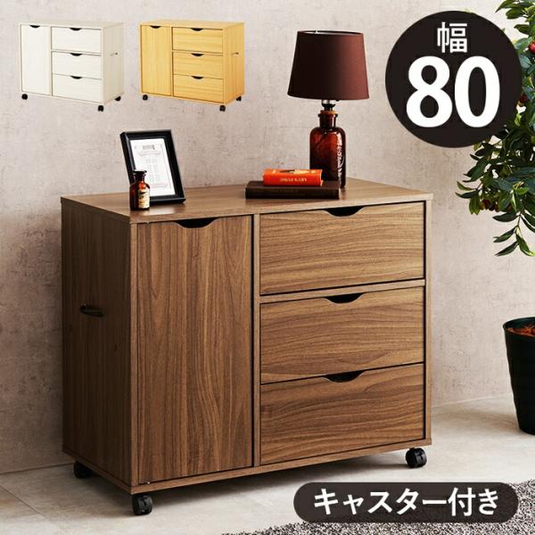 チェスト キャスター付き ワゴン 幅80 電話台 FAX台 デスクサイド 取っ手付き 木製 ナチュラ...