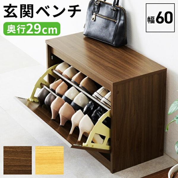 玄関ベンチ シューズボックス 幅60cm 収納ベンチ シューズベンチ 木製 腰掛け 靴箱 収納付きベ...