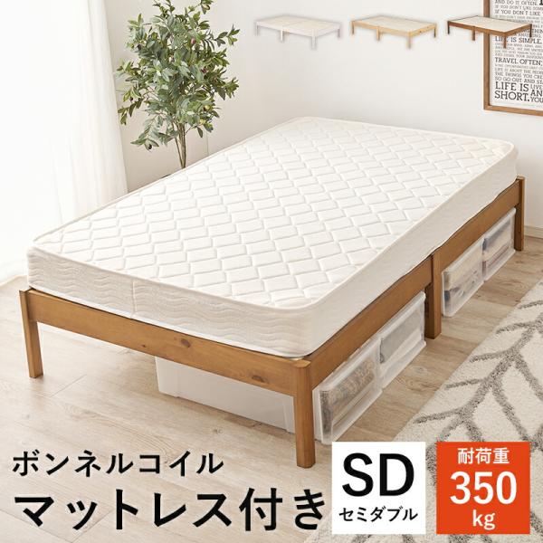 ベッド セミダブル マットレス付き ヘッドレス すのこベッド ボンネルコイルマットレスセット 木製 ...