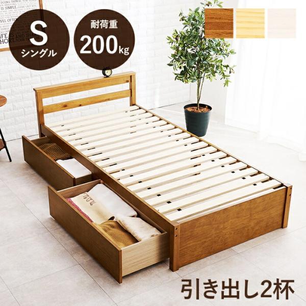 セミダブルベッド 引出し付き コンセント付き 木製 コンパクト 省スペース 天然木 ひとり暮らし す...