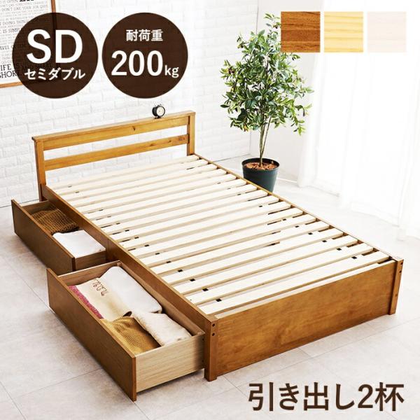 セミダブルベッド 引出し付き コンセント付き 木製 コンパクト 省スペース 天然木 ひとり暮らし す...