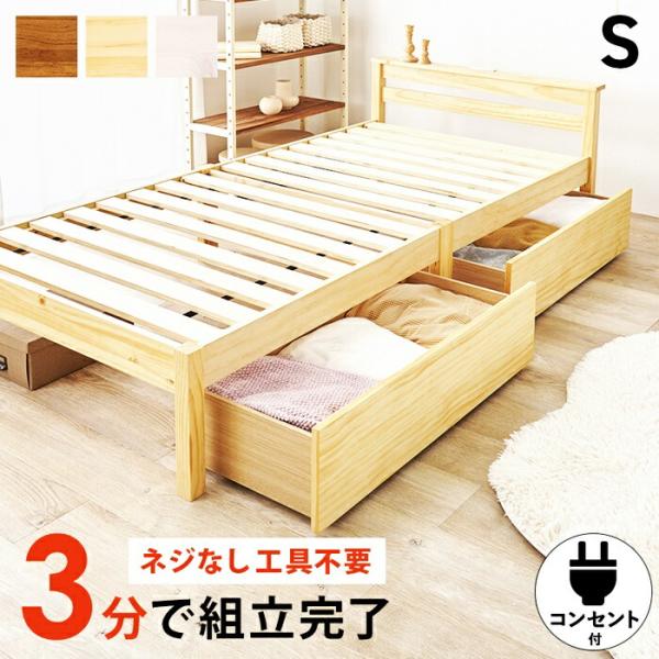 シングルベッド 引出し付き 組立簡単 コンセント付き 木製 コンパクト 省スペース 天然木 ひとり暮...