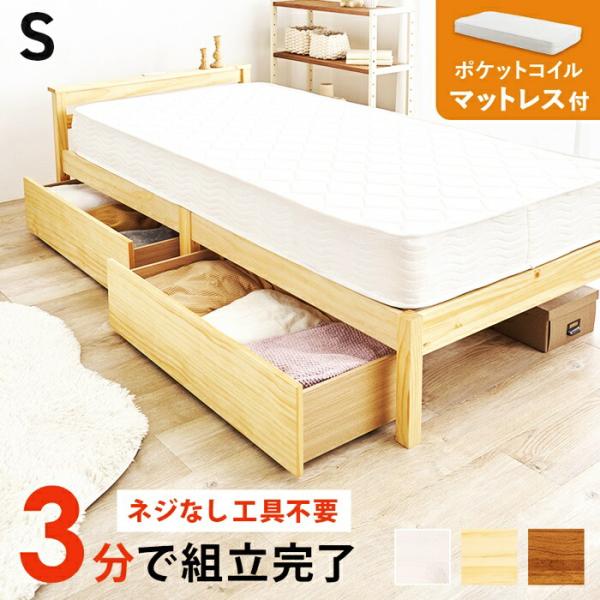 シングルベッド マットレス付き 引出し付き 組立簡単 コンセント付き 木製 コンパクト 省スペース ...