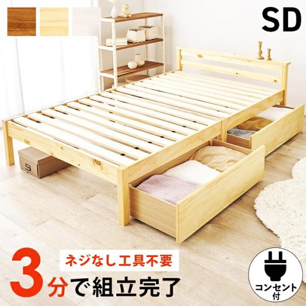 セミダブルベッド 引き出し付き 組立簡単 収納付きベッド すのこベッド コンセント付き 木製 引出し...