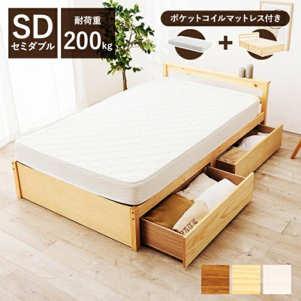 セミダブルベッド マットレス付き 引出し付き コンセント付き 木製 コンパクト 省スペース 天然木 ...