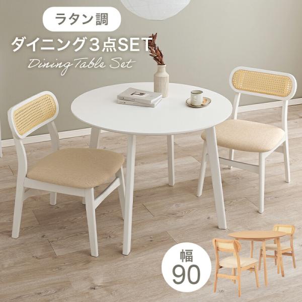 ダイニング3点セット ダイニングテーブル＋ダイニングチェア2脚 木製 ダイニングセット ホワイト ナ...