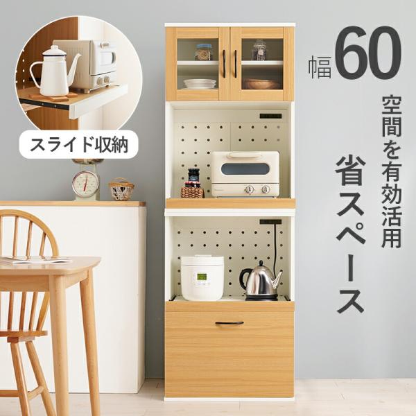 キッチンラック 炊飯器ラック スライド棚 幅60cm キッチンボード カップボード レンジボード 木...