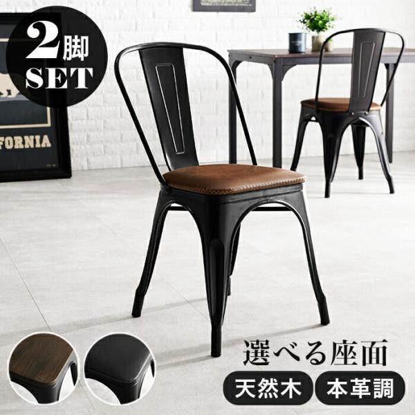 ダイニングチェア 2脚セット スタッキング アームレス レザー調 天然木 スチール おしゃれ ヴィン...