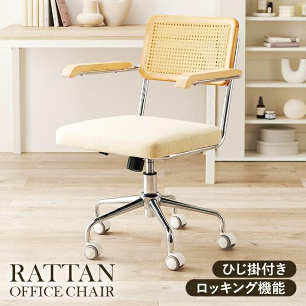 パソコンチェア キャスター付き オフィスチェア ロッキング機能 アームチェア 肘掛 ラタン調 ナチュ...