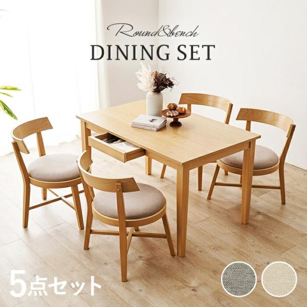 ダイニング 5点セット ダイニングセット ダイニングテーブル ダイニングチェア 4人用 4人掛け 4...