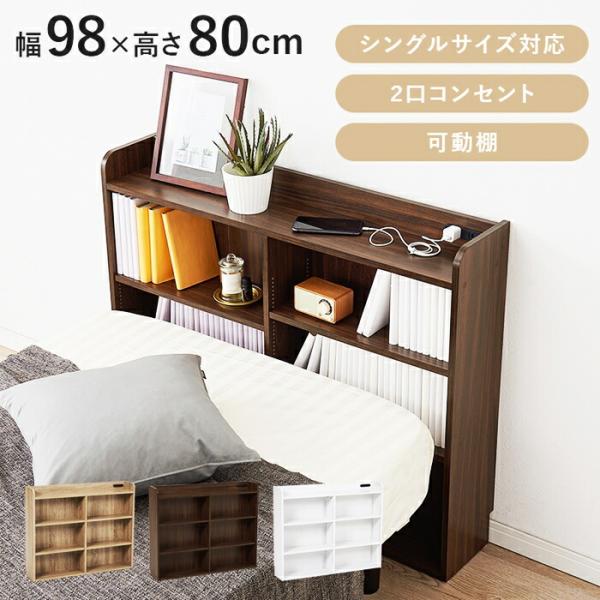 ヘッドボード シングルサイズ 後付け サイズ調整機能 コンセント付き 伸長ヘッドボード ベッド収納 ...